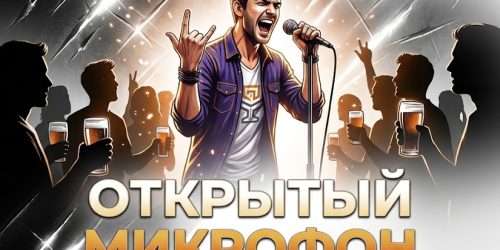 Открытый микрофон 8 июля